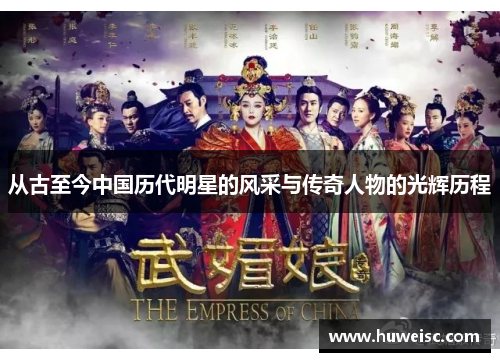 从古至今中国历代明星的风采与传奇人物的光辉历程