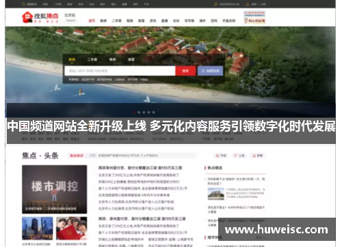 中国频道网站全新升级上线 多元化内容服务引领数字化时代发展