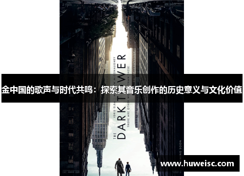 金中国的歌声与时代共鸣：探索其音乐创作的历史意义与文化价值