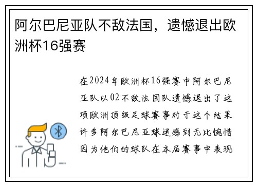 阿尔巴尼亚队不敌法国，遗憾退出欧洲杯16强赛
