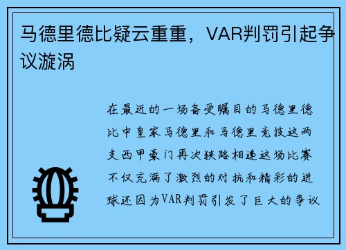 马德里德比疑云重重，VAR判罚引起争议漩涡