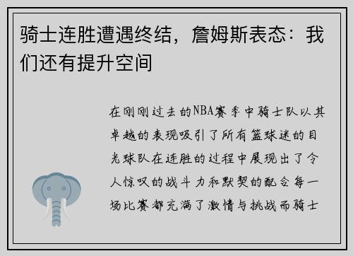 骑士连胜遭遇终结，詹姆斯表态：我们还有提升空间