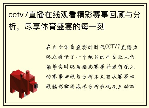 cctv7直播在线观看精彩赛事回顾与分析，尽享体育盛宴的每一刻