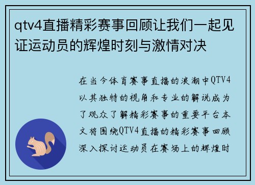 qtv4直播精彩赛事回顾让我们一起见证运动员的辉煌时刻与激情对决