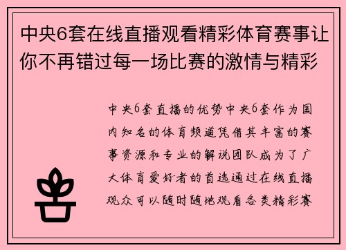 中央6套在线直播观看精彩体育赛事让你不再错过每一场比赛的激情与精彩