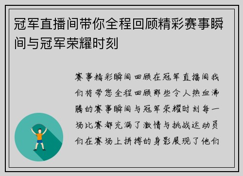 冠军直播间带你全程回顾精彩赛事瞬间与冠军荣耀时刻