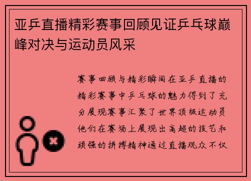 亚乒直播精彩赛事回顾见证乒乓球巅峰对决与运动员风采