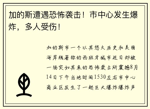 加的斯遭遇恐怖袭击！市中心发生爆炸，多人受伤！