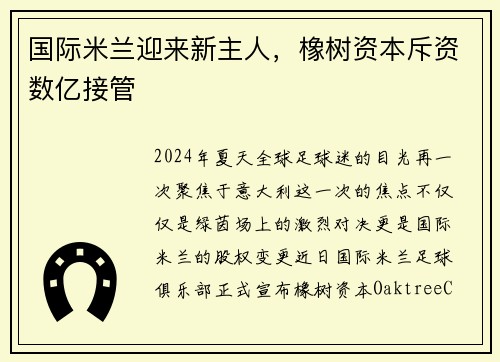 国际米兰迎来新主人，橡树资本斥资数亿接管