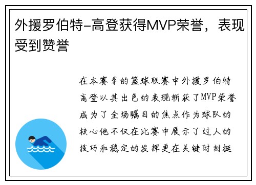 外援罗伯特-高登获得MVP荣誉，表现受到赞誉