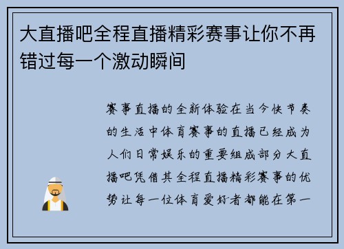 大直播吧全程直播精彩赛事让你不再错过每一个激动瞬间