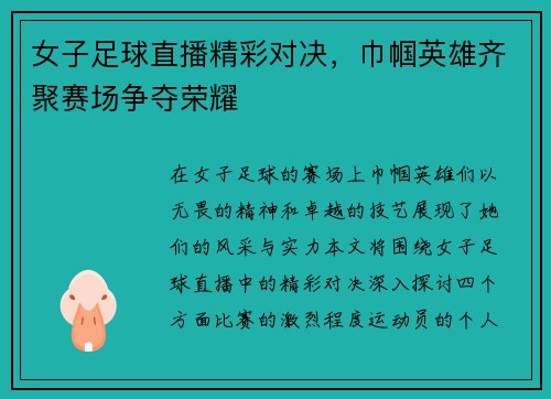 女子足球直播精彩对决，巾帼英雄齐聚赛场争夺荣耀