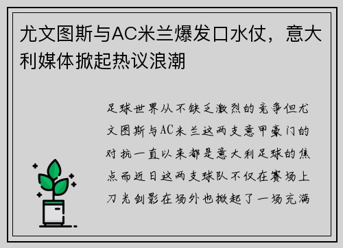 尤文图斯与AC米兰爆发口水仗，意大利媒体掀起热议浪潮