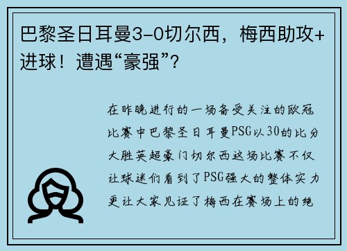 巴黎圣日耳曼3-0切尔西，梅西助攻+进球！遭遇“豪强”？