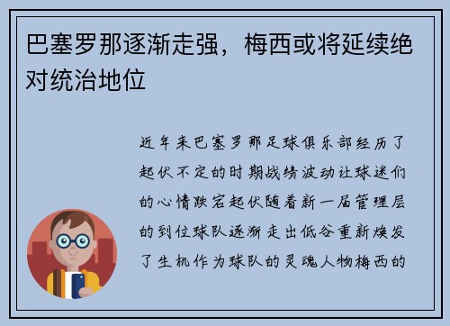 巴塞罗那逐渐走强，梅西或将延续绝对统治地位