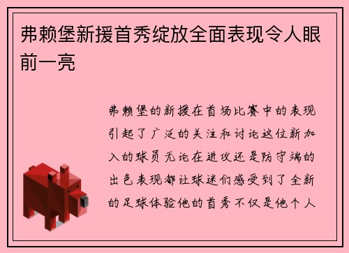 弗赖堡新援首秀绽放全面表现令人眼前一亮