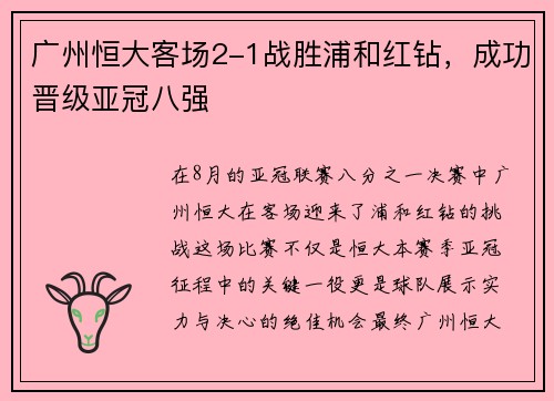 广州恒大客场2-1战胜浦和红钻，成功晋级亚冠八强