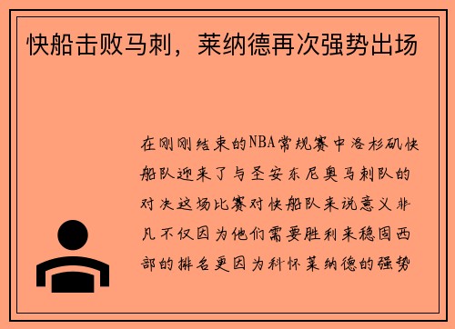 快船击败马刺，莱纳德再次强势出场