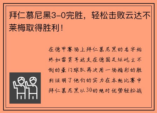 拜仁慕尼黑3-0完胜，轻松击败云达不莱梅取得胜利！