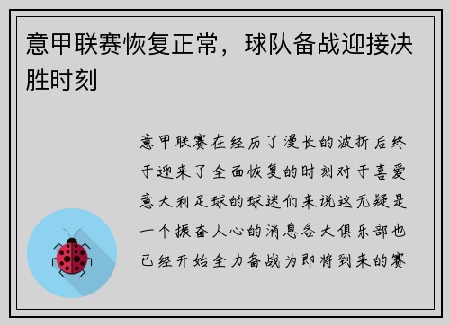 意甲联赛恢复正常，球队备战迎接决胜时刻