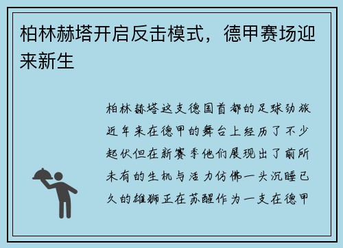 柏林赫塔开启反击模式，德甲赛场迎来新生