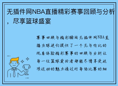 无插件网NBA直播精彩赛事回顾与分析，尽享篮球盛宴