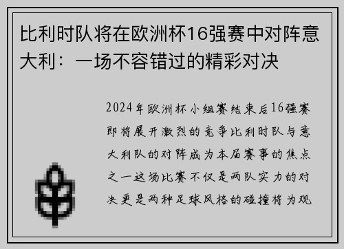比利时队将在欧洲杯16强赛中对阵意大利：一场不容错过的精彩对决
