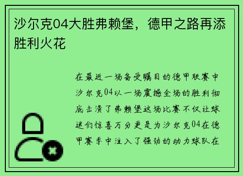 沙尔克04大胜弗赖堡，德甲之路再添胜利火花