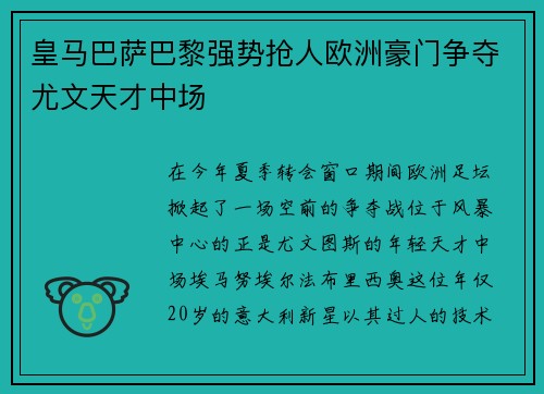 皇马巴萨巴黎强势抢人欧洲豪门争夺尤文天才中场