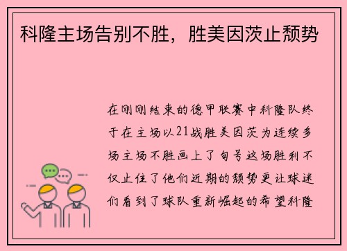 科隆主场告别不胜，胜美因茨止颓势