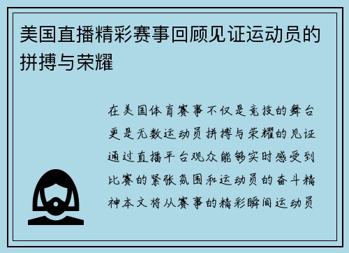 美国直播精彩赛事回顾见证运动员的拼搏与荣耀