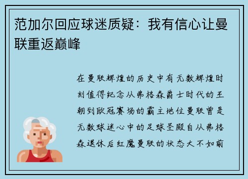 范加尔回应球迷质疑：我有信心让曼联重返巅峰