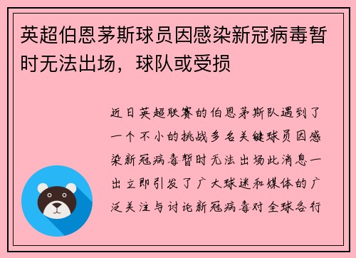 英超伯恩茅斯球员因感染新冠病毒暂时无法出场，球队或受损