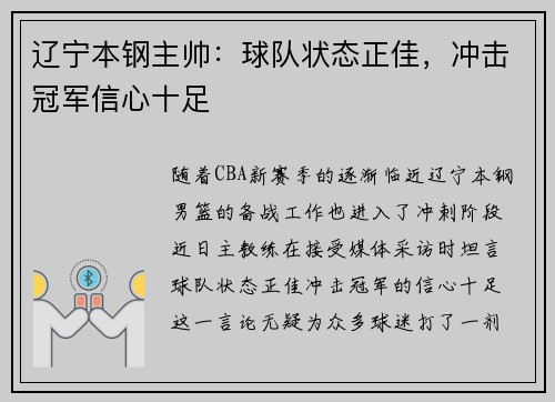 辽宁本钢主帅：球队状态正佳，冲击冠军信心十足