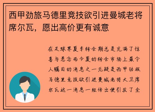 西甲劲旅马德里竞技欲引进曼城老将席尔瓦，愿出高价更有诚意