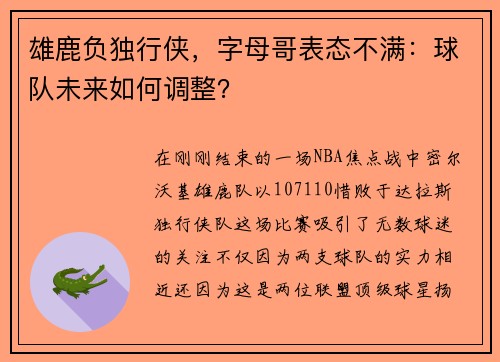 雄鹿负独行侠，字母哥表态不满：球队未来如何调整？