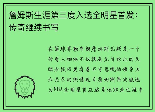 詹姆斯生涯第三度入选全明星首发：传奇继续书写