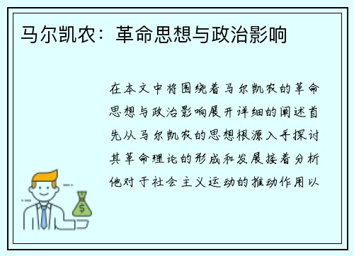 马尔凯农：革命思想与政治影响