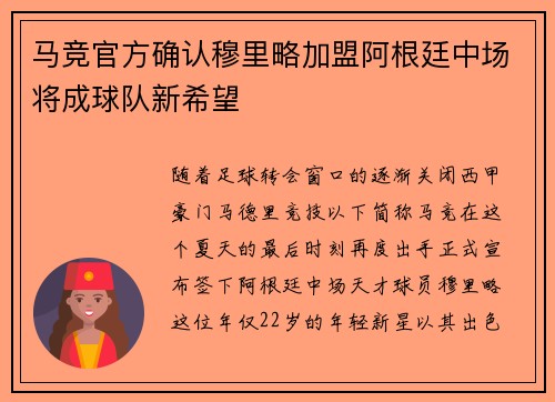 马竞官方确认穆里略加盟阿根廷中场将成球队新希望
