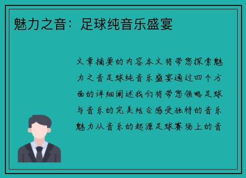 魅力之音：足球纯音乐盛宴