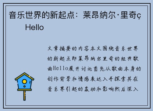 音乐世界的新起点：莱昂纳尔·里奇的Hello
