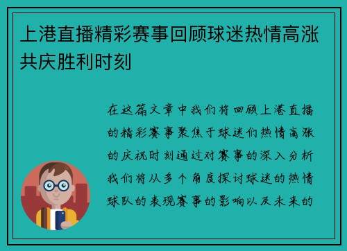 上港直播精彩赛事回顾球迷热情高涨共庆胜利时刻
