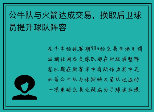 公牛队与火箭达成交易，换取后卫球员提升球队阵容