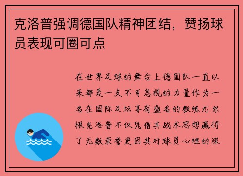 克洛普强调德国队精神团结，赞扬球员表现可圈可点