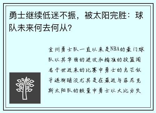 勇士继续低迷不振，被太阳完胜：球队未来何去何从？