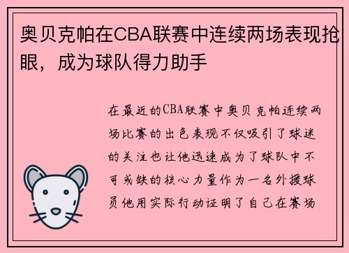 奥贝克帕在CBA联赛中连续两场表现抢眼，成为球队得力助手