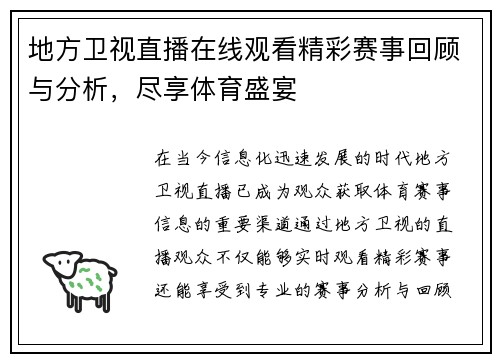 地方卫视直播在线观看精彩赛事回顾与分析，尽享体育盛宴