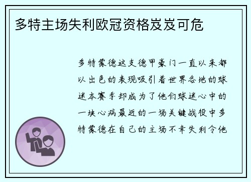 多特主场失利欧冠资格岌岌可危