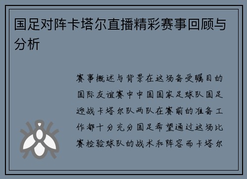 国足对阵卡塔尔直播精彩赛事回顾与分析