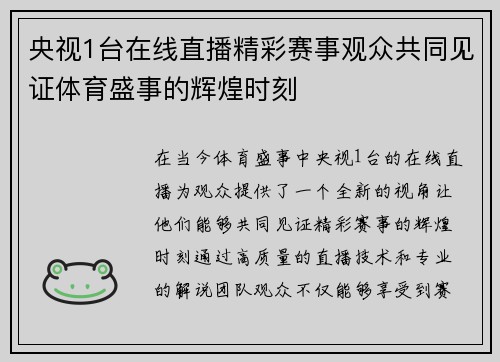 央视1台在线直播精彩赛事观众共同见证体育盛事的辉煌时刻